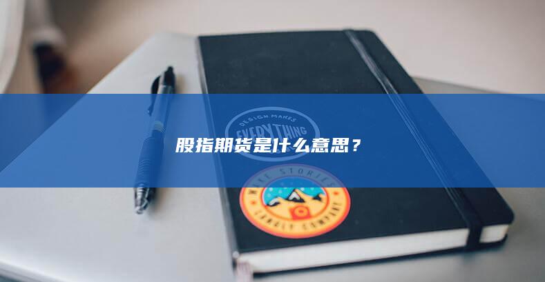 股指期貨是什么意思