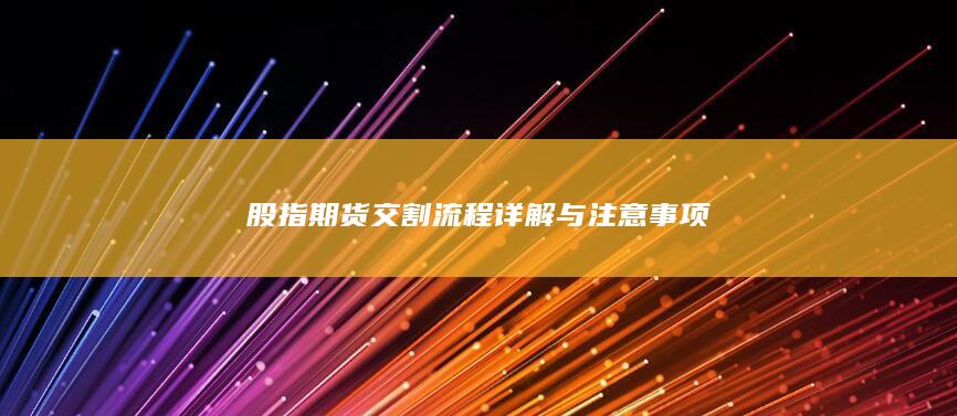 股指期貨交割流程詳解與注意事項