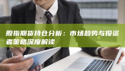 股指期貨持倉(cāng)分析