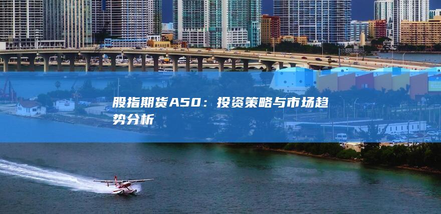 投資策略與市場(chǎng)趨勢(shì)分析