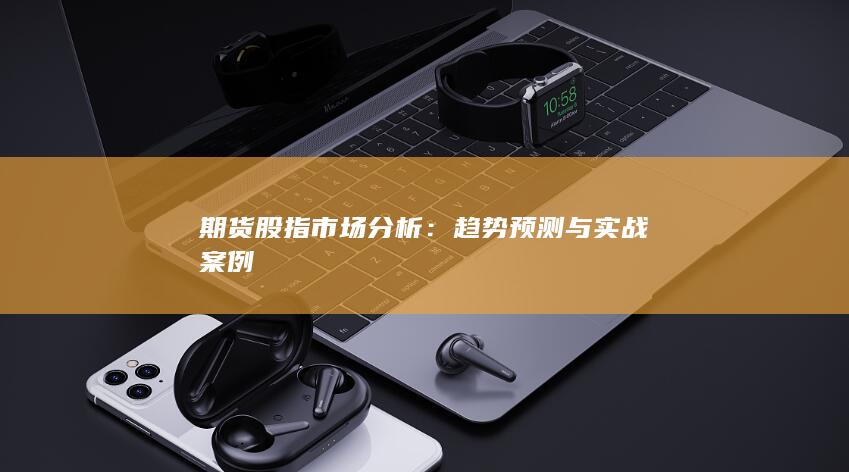 趨勢預(yù)測與實戰(zhàn)案例