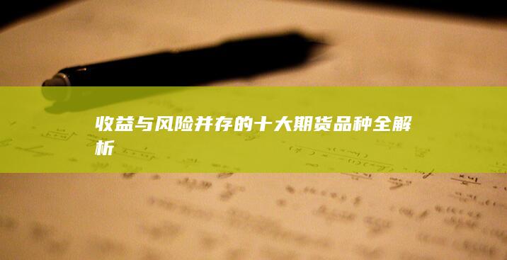 收益與風(fēng)險(xiǎn)并存的十大期貨品種全解析