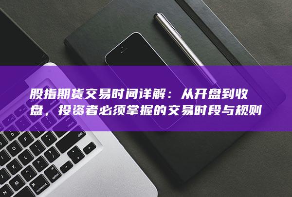 從開(kāi)盤(pán)到收盤(pán)