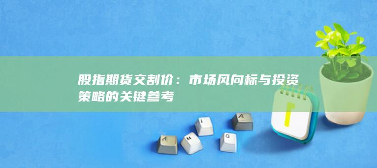 市場風向標與投資策略的關鍵參考