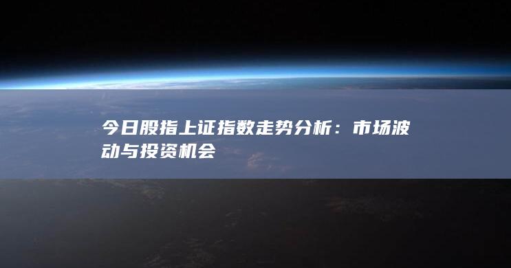 今日股指上證指數(shù)走勢分析