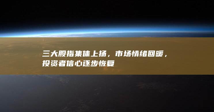 投資者信心逐步恢復(fù)