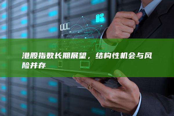 港股指數(shù)長(zhǎng)期展望