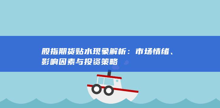 股指期貨貼水現(xiàn)象解析
