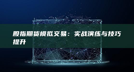 股指期貨模擬交易