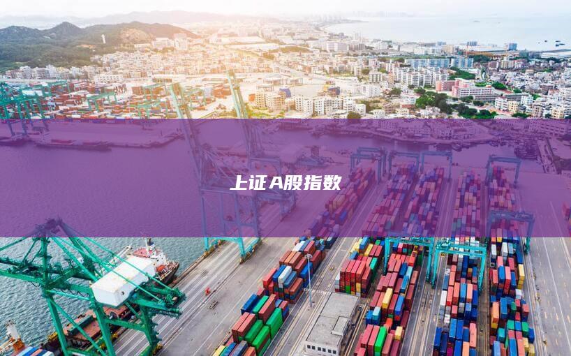 上證A股指數(shù)