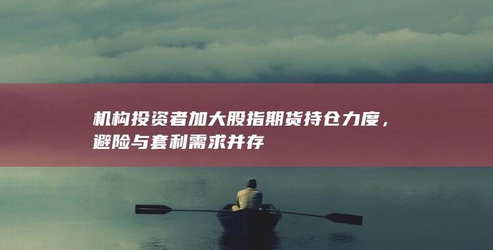 避險與套利需求并存