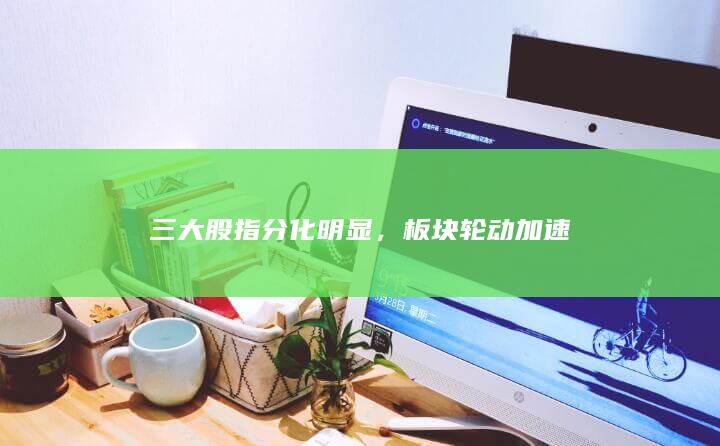 三大股指分化明顯