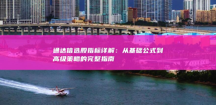 通達信選股指標詳解