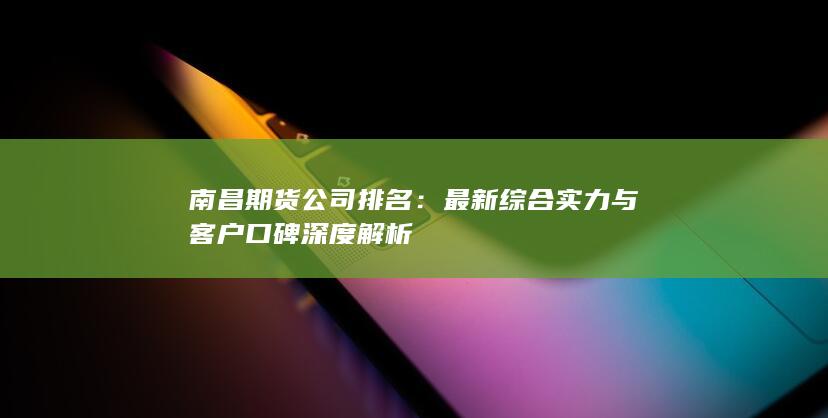 最新綜合實(shí)力與客戶(hù)口碑深度解析