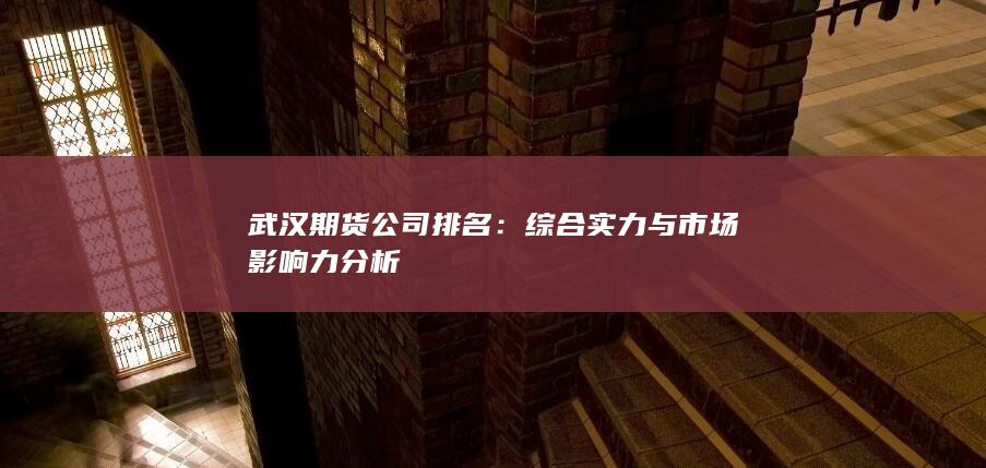 武漢期貨公司排名