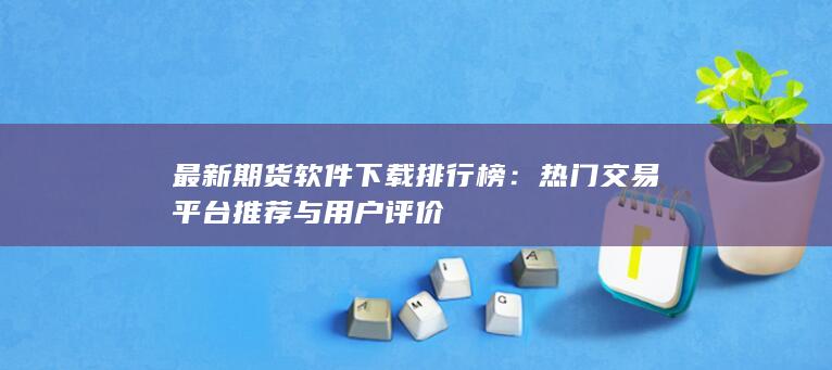 最新期貨軟件下載排行榜