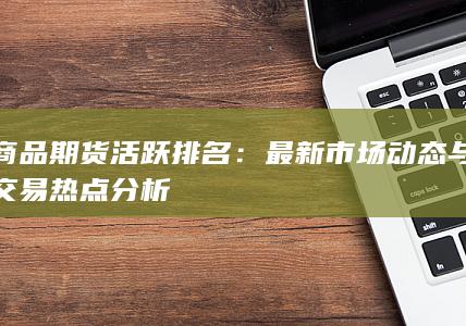 商品期貨活躍排名