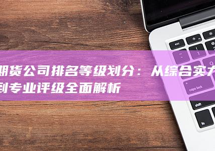 期貨公司排名等級劃分