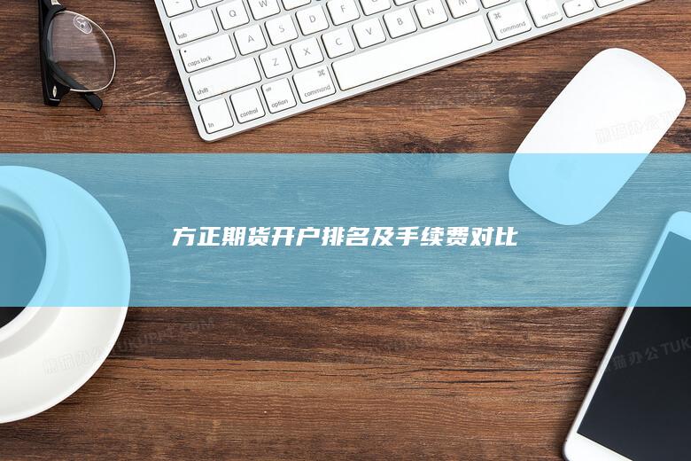 方正期貨開戶排名及手續(xù)費(fèi)對(duì)比