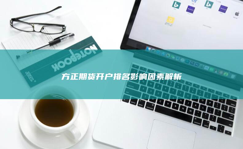 方正期貨開戶排名影響因素解析