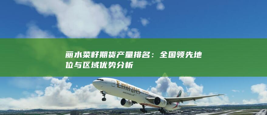 麗水菜籽期貨產(chǎn)量排名