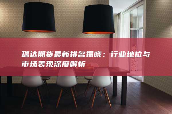 行業(yè)地位與市場(chǎng)表現(xiàn)深度解析