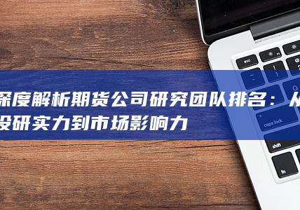 從投研實力到市場影響力