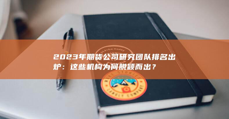 2023年期貨公司研究團隊排名出爐