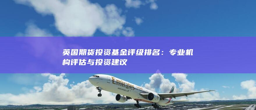 英國期貨投資基金評級排名