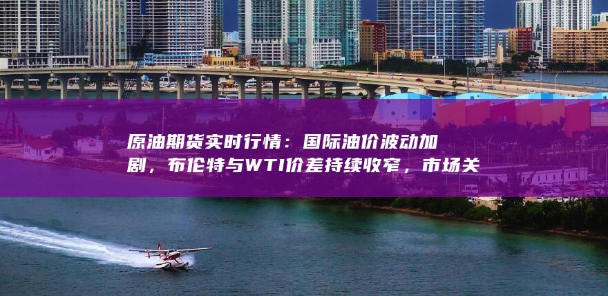 國際油價波動加劇