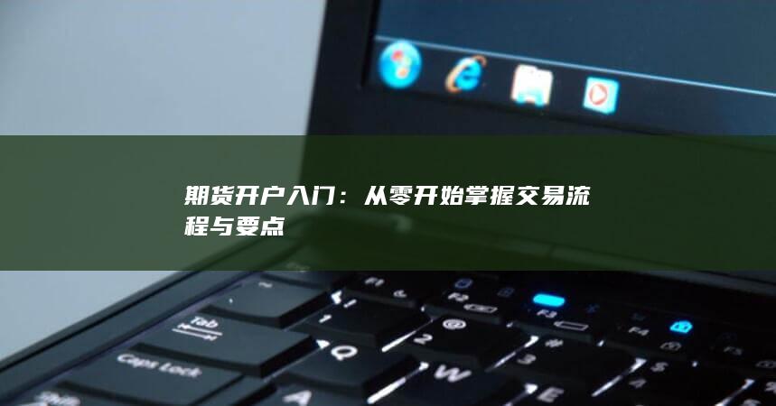 期貨開(kāi)戶入門(mén)