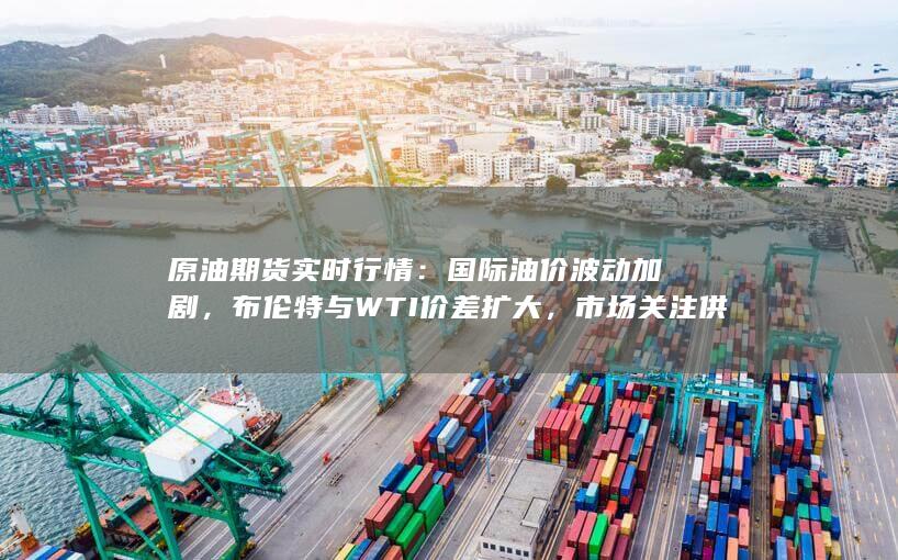 布倫特與WTI價(jià)差擴(kuò)大