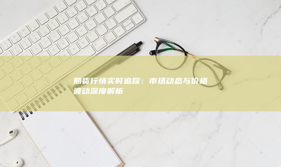市場(chǎng)動(dòng)態(tài)與價(jià)格波動(dòng)深度解析