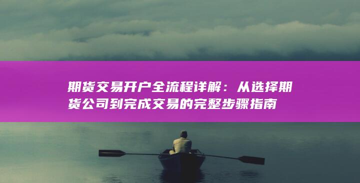 期貨交易開戶全流程詳解