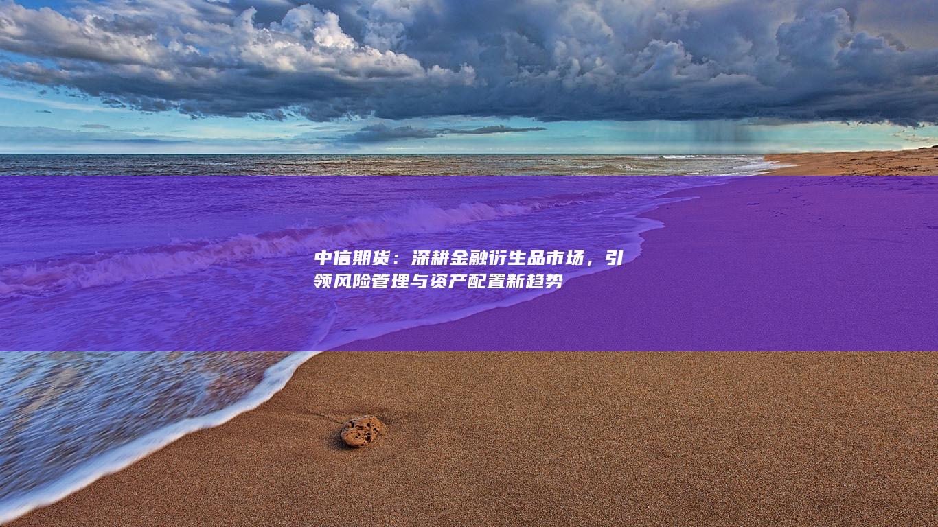 引領風險管理與資產(chǎn)配置新趨勢