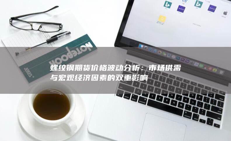 螺紋鋼期貨價格波動分析