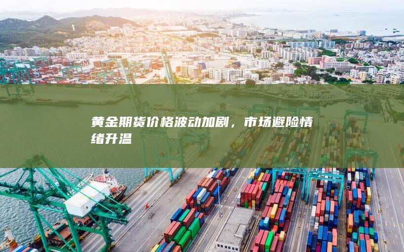 市場避險(xiǎn)情緒升溫