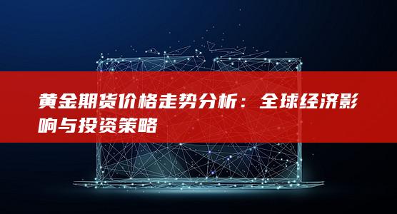 黃金期貨價(jià)格走勢(shì)分析