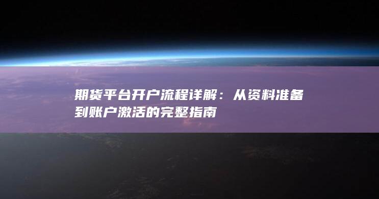 期貨平臺(tái)開(kāi)戶流程詳解