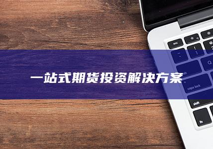 一站式期貨投資解決方案