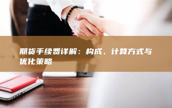 計(jì)算方式與優(yōu)化策略