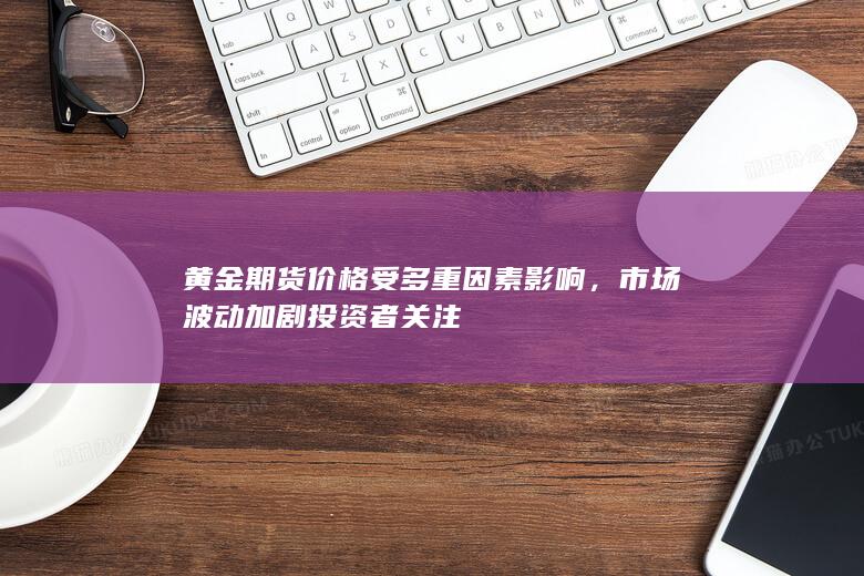 市場波動加劇投資者關注