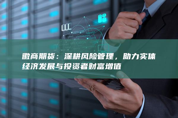 助力實體經濟發(fā)展與投資者財富增值