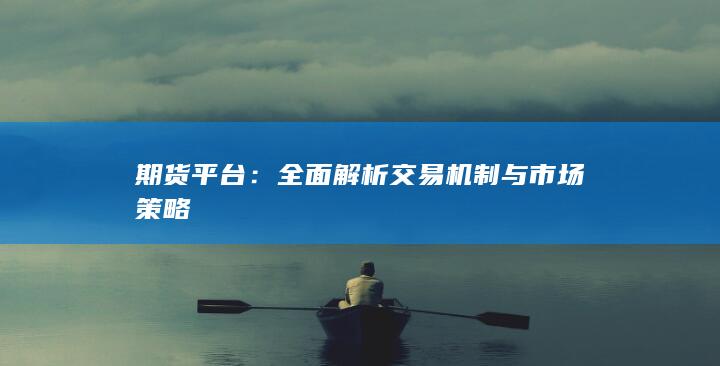 全面解析交易機制與市場策略
