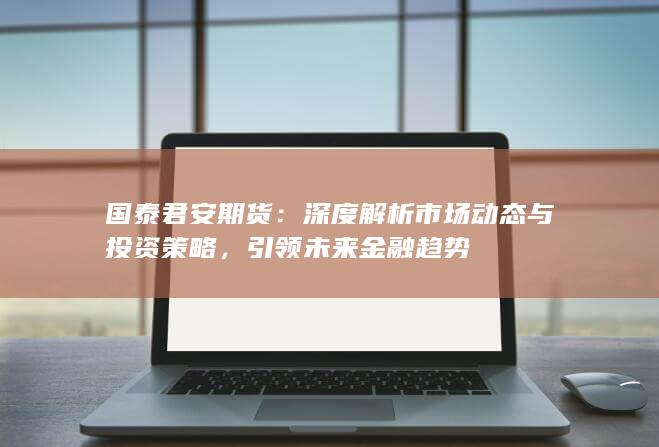 國(guó)泰君安期貨