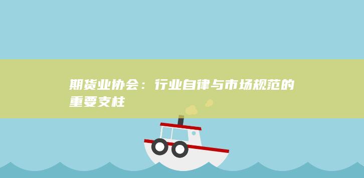 行業(yè)自律與市場規(guī)范的重要支柱