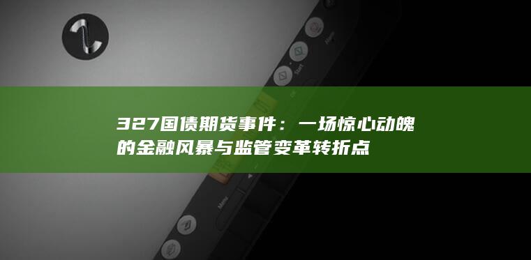 327國(guó)債期貨事件