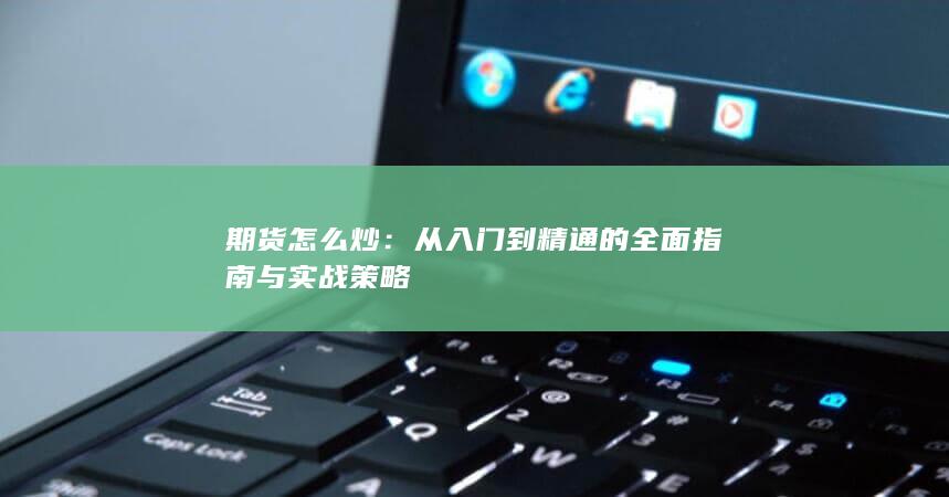 從入門到精通的全面指南與實戰(zhàn)策略