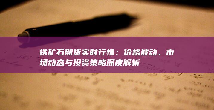 市場動態(tài)與投資策略深度解析