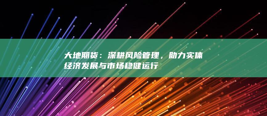 深耕風(fēng)險(xiǎn)管理